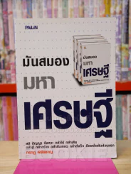 มันสมองมหาเศรษฐี รูปที่ 1