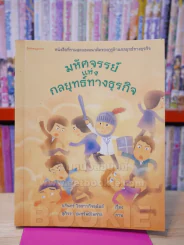 มหัศจรรย์แห่งกลยุทย์ทางธุรกิจ รูปที่ 1