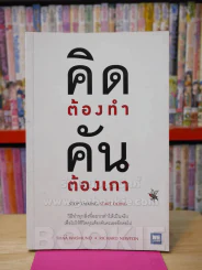 คิดต้องทำคันต้องเกา