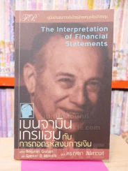 เบนจามิน เกรแฮม กับ การถอดรหัสงบการเงิน รูปที่ 1