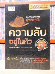ความลับอยู่ในหัว - ดร.ไพโรจน์ สุขจั่น รูปที่ 1