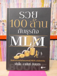 รวย 100 ล้านกับธุรกิจ MLM รูปที่ 1
