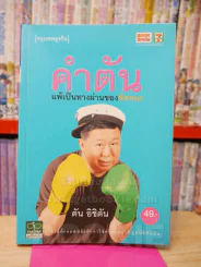 คำตัน แพ้เป็นทางผ่านของชัยชนะ รูปที่ 1