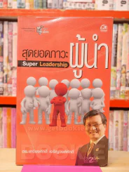 สุดยอดภาวะผู้นำ Super Leadership รูปที่ 1