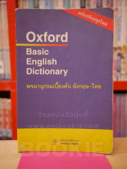 Oxford Basic English Dictionary พจนานุกรมเบื้องต้น อังกฤษ - ไทย รูปที่ 1