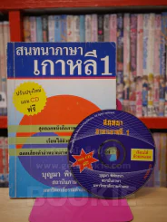 สนทนาภาษาเกาหลี 1(มี CD แถมในเล่ม) รูปที่ 1
