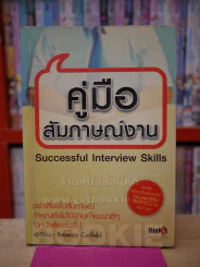 คู่มือสัมภาษณ์งาน รูปที่ 1