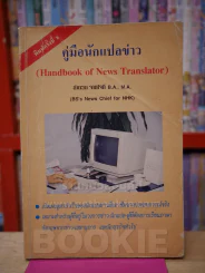 คู่มือนักแปลข่าว (Handbook of News Translator) รูปที่ 1