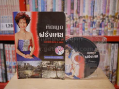 หัดพูดฝรั่งเศส พร้อมนำเที่ยวนครปารีส (มี CD แถมในเล่ม) รูปที่ 1