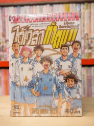 ได้เวลาท้าตบ 13 เล่มจบ (ขาดเล่ม 6) รูปที่ 1