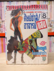 ศิษย์ซ่าส์! อาจารย์แสบ 8 เล่มจบ รูปที่ 1