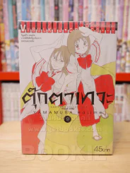 ตุ๊กตาเทวะ เล่ม 1-9 รูปที่ 1
