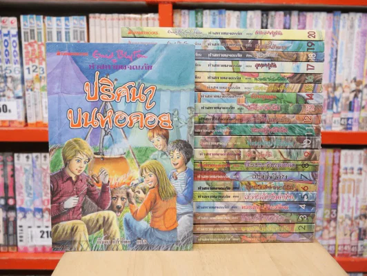 ห้าสหายผจญภัย 21 เล่มจบ (มีตราปั๊มด้านในปกทุกเล่ม) รูปที่ 1