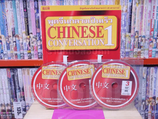 พูดจีนกลางเป็นเร็ว Chinese Conversation เล่ม 1-2 (มี CD แถมในเล่ม) รูปที่ 2