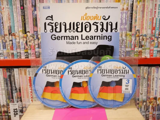 เรียนเยอรมันเบื้องต้น (มี CD แถมในเล่ม) รูปที่ 1