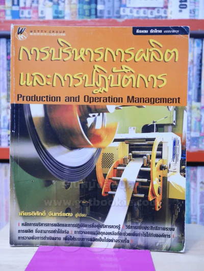 การบริหารการผลิตและการปฏิบัติการ รูปที่ 1