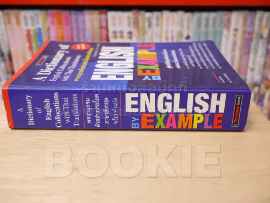 พจนานุกรมตัวอย่างประโยคภาษาอังกฤษ ENGLISH BY EXAMPLE รูปที่ 2