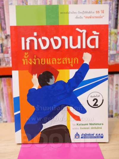 เก่งงานได้ ทั้งง่ายและสนุก รูปที่ 1