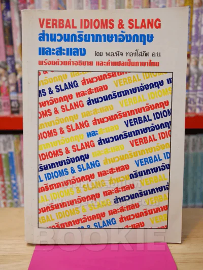VERBAL IDIOMS & SLANG สำนวนกริยาภาษาอังกฤษและสะแลง รูปที่ 1