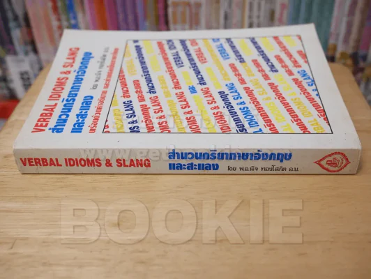 VERBAL IDIOMS & SLANG สำนวนกริยาภาษาอังกฤษและสะแลง รูปที่ 2