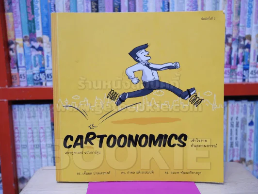 Cartoonomics เศรษฐศาสตร์ฉบับการ์ตูน รูปที่ 1