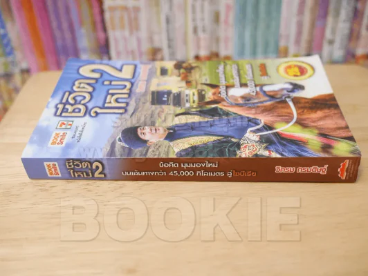 ชีวิตใหม่ 2 - วิกรม รูปที่ 2