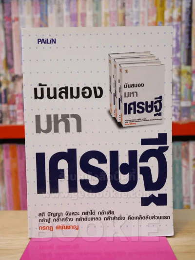 มันสมองมหาเศรษฐี รูปที่ 1