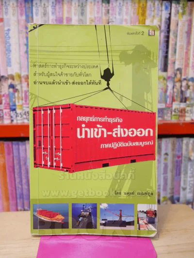 กลยุทธ์การทำธุรกิจนำเข้า-ส่งออก ภาคปฏิบัติฉบับสมบูรณ์ รูปที่ 1