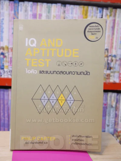 IQ AND APTITUDE TEST ไอคิว และบทสดสอบความถนัด รูปที่ 1