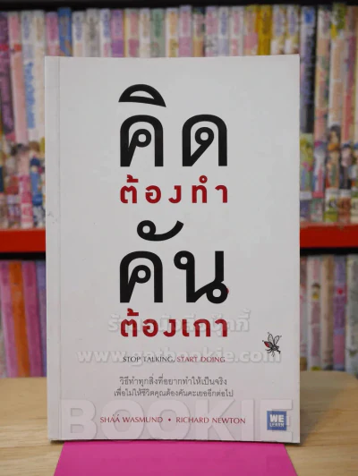 คิดต้องทำคันต้องเกา รูปที่ 1
