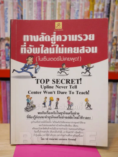 ทางลักสู่ความรวย ที่อัพไลน์ไม่เคยสอน รูปที่ 1