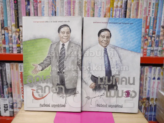 ลูกเล่นลูกฮา เล่ม 1 + มุมที่คนไม่มอง เล่ม 2 - ทินวัฒน์ มฤคพิทักษ์ รูปที่ 1