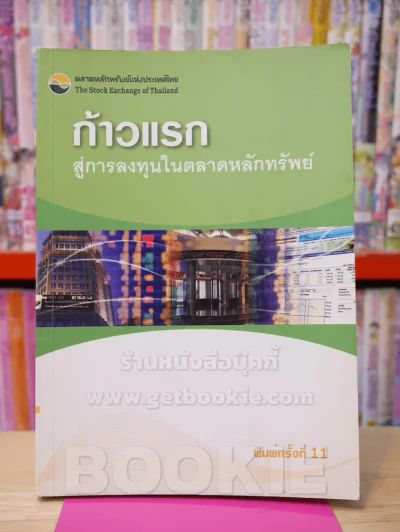 ก้าวแรก สู่การลงทุนในตลาดหลักทรัพย์ รูปที่ 1