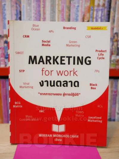 MARKETING for work งานตลาด จากการวางแผน สู่การปฏิบัติ รูปที่ 1