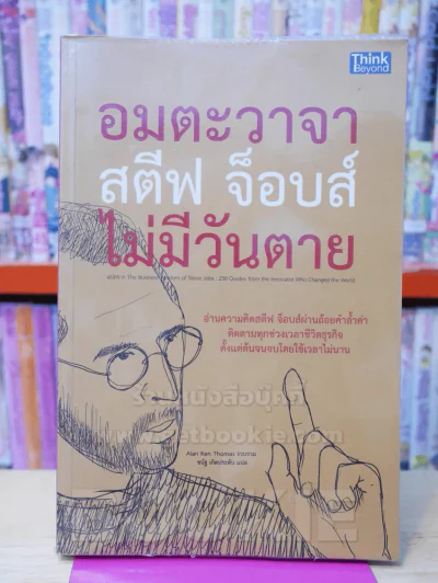 อมตะวาจา สตีฟ จ็อบส์ ไม่มีวันตาย รูปที่ 1