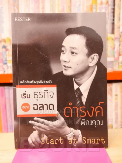เริ่มธุรกิจอย่างฉลาด - ดำรงค์ พิณคุณ รูปที่ 1