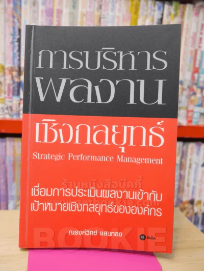 การบริหารผลงานเชิงกลยุทธ์ รูปที่ 1