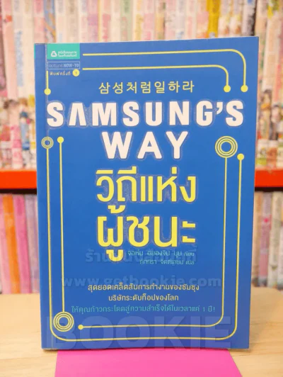 Samsung's Way วิถีแห่งผู้ชนะ รูปที่ 1