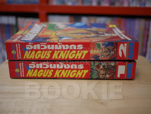 อัศวินมังกร NAGUS KNIGHT (ภาค 1) 2 เล่มจบ รูปที่ 2