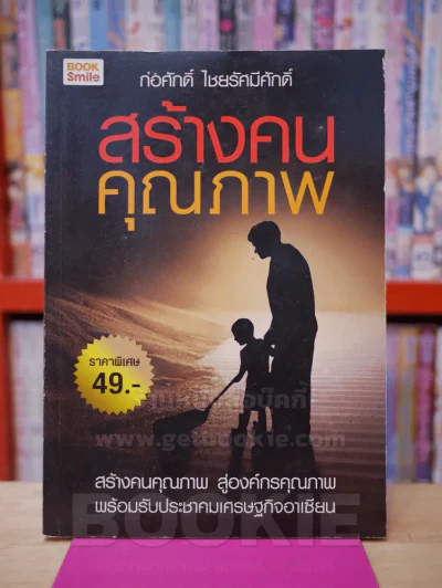 สร้างคนคุณภาพ รูปที่ 1