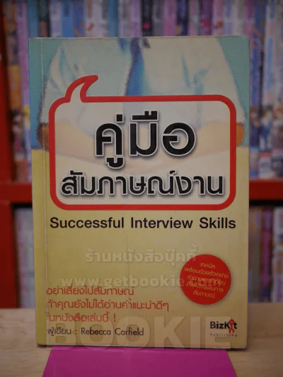 คู่มือสัมภาษณ์งาน รูปที่ 1