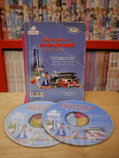 คู่มือสนทนาภาษาเกาหลี (มี CD แถมในเล่ม) รูปที่ 1