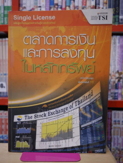 ตลาดการเงินและการลงทุนในหลักทรัพย์ รูปที่ 1
