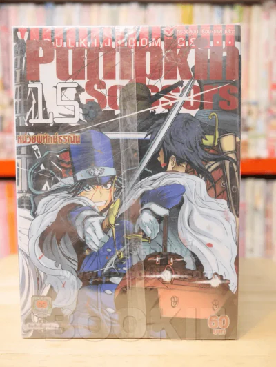 หน่วยพิทักษ์ธรณิน PUMPKINSCISSORS เล่ม 1-15 รูปที่ 1