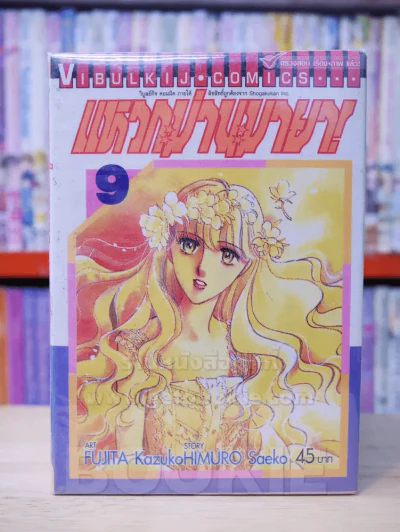 แหวกม่านมายา! เล่ม 1-9 รูปที่ 1