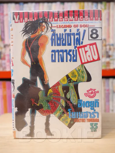 ศิษย์ซ่าส์! อาจารย์แสบ 8 เล่มจบ รูปที่ 1