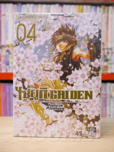ไซยูกิ GAIDEN 4 เล่มจบ รูปที่ 1