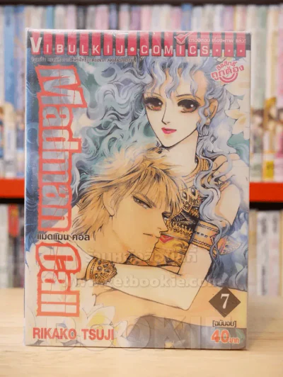 Madman Call แมดแมน คอล 7 เล่มจบ (ขาดเล่ม 2) รูปที่ 1