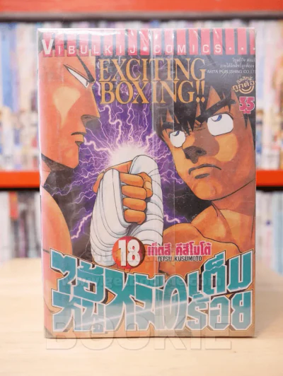 ไอ้หนูหมัดเต็มร้อย เล่ม 1-18 รูปที่ 1