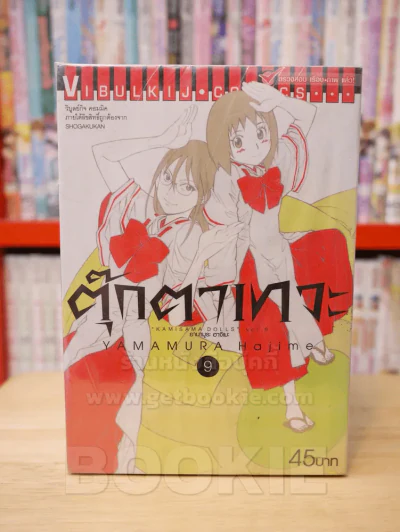 ตุ๊กตาเทวะ เล่ม 1-9 รูปที่ 1